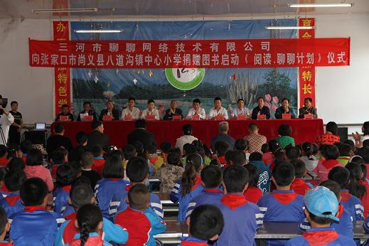 三河市聊聊网络技术有限公司向尚义县八道沟镇中心小学捐赠图书仪式现场